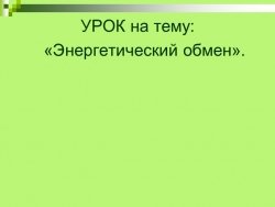 Презентация на тему: "Энергетический обмен" - Класс учебник | Академический школьный учебник скачать | Сайт школьных книг учебников uchebniki.org.ua