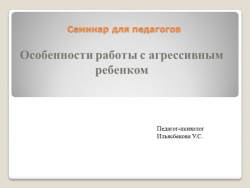 "Особенности работы с агрессивным ребёнком" - Класс учебник | Академический школьный учебник скачать | Сайт школьных книг учебников uchebniki.org.ua