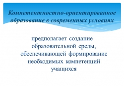 Презентация "Компетентностно-ориентированное образование в современных условиях" - Класс учебник | Академический школьный учебник скачать | Сайт школьных книг учебников uchebniki.org.ua