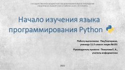 Презентация по информатике на тему "Начало изучения языка программирования Python" - Класс учебник | Академический школьный учебник скачать | Сайт школьных книг учебников uchebniki.org.ua