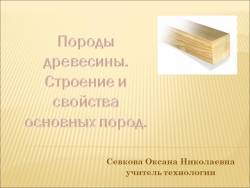 Презентация ку уроку на тему "Породы древесины. Строение и свойства основных пород". - Класс учебник | Академический школьный учебник скачать | Сайт школьных книг учебников uchebniki.org.ua