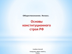 Презентация по обществознанию 9 класс.Основы конституционного строя - Класс учебник | Академический школьный учебник скачать | Сайт школьных книг учебников uchebniki.org.ua