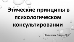 Презентация на тему "Этические принципы психологического консультирования" - Класс учебник | Академический школьный учебник скачать | Сайт школьных книг учебников uchebniki.org.ua