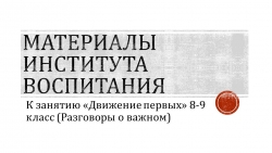 Презентация Материалы института воспитания к занятию "Движение первых" (8-9 класс) - Класс учебник | Академический школьный учебник скачать | Сайт школьных книг учебников uchebniki.org.ua