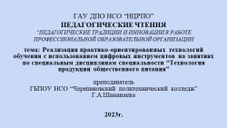 Педагогические чтения Реализация практико-ориентированных технологий обучения с использованием цифровых инструментов на занятиях по специальным дисциплинам специальности «Технология продукции общественного питания» - Класс учебник | Академический школьный учебник скачать | Сайт школьных книг учебников uchebniki.org.ua