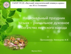 Кураторский час "Национальный праздник Ысыах – уникальное духовное богатство якутского народа" - Класс учебник | Академический школьный учебник скачать | Сайт школьных книг учебников uchebniki.org.ua