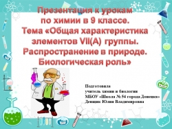 Презентация к урокам по химии в 9 классе. Тема " Общая характеристика элементов VII(A) группы. Распространение в природе. Биологическая роль - Класс учебник | Академический школьный учебник скачать | Сайт школьных книг учебников uchebniki.org.ua