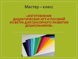 Презентация игры из фетра - Класс учебник | Академический школьный учебник скачать | Сайт школьных книг учебников uchebniki.org.ua