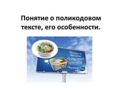 Понятие о поликодовом тексте, его особенности - Класс учебник | Академический школьный учебник скачать | Сайт школьных книг учебников uchebniki.org.ua