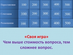 Игра-презентация "Комбинаторные задачи в профессии "Парикмахер" - Класс учебник | Академический школьный учебник скачать | Сайт школьных книг учебников uchebniki.org.ua