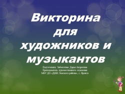 Презентация "Викторина для музыкантов и художников" - Класс учебник | Академический школьный учебник скачать | Сайт школьных книг учебников uchebniki.org.ua