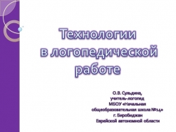 "Технологии в логопедической работе" - Класс учебник | Академический школьный учебник скачать | Сайт школьных книг учебников uchebniki.org.ua