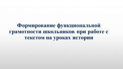 Презентация «Формирование функциональной грамотности школьников при работе с текстом на уроках истории» - Класс учебник | Академический школьный учебник скачать | Сайт школьных книг учебников uchebniki.org.ua