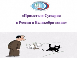 Приметы и суеверия в России и Великобритании - Класс учебник | Академический школьный учебник скачать | Сайт школьных книг учебников uchebniki.org.ua