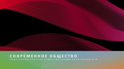 Презентация на тему урока "Современное общество"(10 класс) - Класс учебник | Академический школьный учебник скачать | Сайт школьных книг учебников uchebniki.org.ua