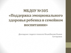 «Поддержка эмоционального здоровья ребенка в семейном воспитании» - Класс учебник | Академический школьный учебник скачать | Сайт школьных книг учебников uchebniki.org.ua