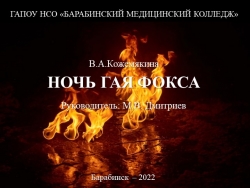 Ночь Гая Фокса (Bonfire night) - Класс учебник | Академический школьный учебник скачать | Сайт школьных книг учебников uchebniki.org.ua