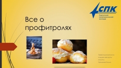 Презентация на тему "Все о профитролях", выполнила студентка Прошакова П. - Класс учебник | Академический школьный учебник скачать | Сайт школьных книг учебников uchebniki.org.ua