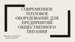 Презентация "Современное тепловое оборудование для предприятий общественного питания", выполнила студентка Петрова Л. - Класс учебник | Академический школьный учебник скачать | Сайт школьных книг учебников uchebniki.org.ua