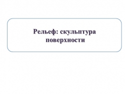 Презентация по географии "Рельеф скульптура поверхности" (8 класс) - Класс учебник | Академический школьный учебник скачать | Сайт школьных книг учебников uchebniki.org.ua