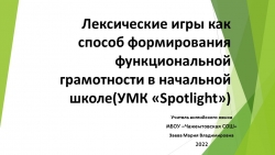 Презентация "Лексические игры как способ формирования функциональной грамотности" - Класс учебник | Академический школьный учебник скачать | Сайт школьных книг учебников uchebniki.org.ua