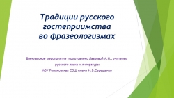 Презентация внеклассного мероприятия "Традиции русского гостеприимства во фразеологизмах" - Класс учебник | Академический школьный учебник скачать | Сайт школьных книг учебников uchebniki.org.ua