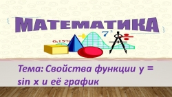 Презентация на тему "Свойства функции y=sin x и её график " - Класс учебник | Академический школьный учебник скачать | Сайт школьных книг учебников uchebniki.org.ua