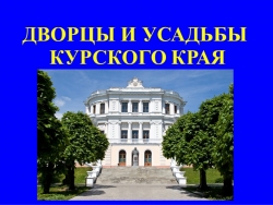 Презентация "Дворцы и усадьбы Курского края" - Класс учебник | Академический школьный учебник скачать | Сайт школьных книг учебников uchebniki.org.ua