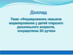 Тема: «Формирование навыков моделирования у детей старшего дошкольного возраста, посредством 3D ручки» - Класс учебник | Академический школьный учебник скачать | Сайт школьных книг учебников uchebniki.org.ua