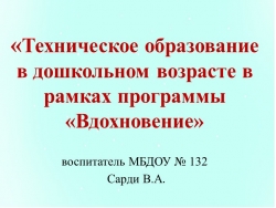 Презентация "Техническое образование в дошкольном возрасте в рамках программы Вдохновение - Класс учебник | Академический школьный учебник скачать | Сайт школьных книг учебников uchebniki.org.ua