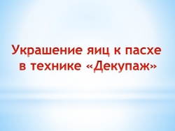 Мастер-класс для занятия в ОДОД "Пасхальный декупаж" - Класс учебник | Академический школьный учебник скачать | Сайт школьных книг учебников uchebniki.org.ua