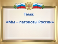 "Мы - патриоты России" - Класс учебник | Академический школьный учебник скачать | Сайт школьных книг учебников uchebniki.org.ua