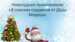 Презентация к Новому году - Класс учебник | Академический школьный учебник скачать | Сайт школьных книг учебников uchebniki.org.ua