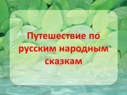 "Презентация по русским народным сказкам" - Класс учебник | Академический школьный учебник скачать | Сайт школьных книг учебников uchebniki.org.ua