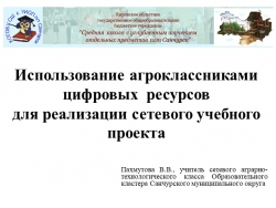 Презентация "Использование агроклассниками цифровых ресурсов для реализации сетевого учебного проекта" - Класс учебник | Академический школьный учебник скачать | Сайт школьных книг учебников uchebniki.org.ua