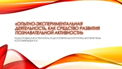 Презентация: "Опытно-экспериментальная деятельность, как средство развития познавательной активности" - Класс учебник | Академический школьный учебник скачать | Сайт школьных книг учебников uchebniki.org.ua