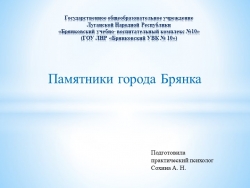 Презентация "Памятники города Брянка" - Класс учебник | Академический школьный учебник скачать | Сайт школьных книг учебников uchebniki.org.ua