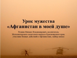 Презентация к уроку мужества "Афганистан в моей душе" - Класс учебник | Академический школьный учебник скачать | Сайт школьных книг учебников uchebniki.org.ua