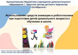 Презентация: "Использование средств анимации и робототехники при подготовке детей дошкольного возраста к обучению в школе." - Класс учебник | Академический школьный учебник скачать | Сайт школьных книг учебников uchebniki.org.ua