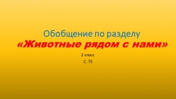 Обобщение по разделу "Животные рядом с нами" - Класс учебник | Академический школьный учебник скачать | Сайт школьных книг учебников uchebniki.org.ua