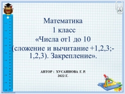 Презентация о математике « Случаи сложения и вычитания +1,2,3; -1,2,3» (урок закрепления знаний) - Класс учебник | Академический школьный учебник скачать | Сайт школьных книг учебников uchebniki.org.ua