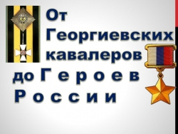 "От георгиевских кавалеров до героев России" - Класс учебник | Академический школьный учебник скачать | Сайт школьных книг учебников uchebniki.org.ua