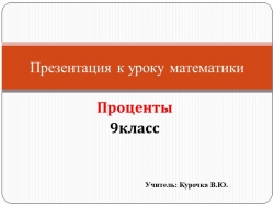 Презентация к уроку математики на тему: "Проценты" (9 класс) - Класс учебник | Академический школьный учебник скачать | Сайт школьных книг учебников uchebniki.org.ua