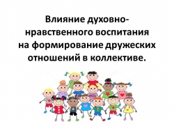 Презентация на тему "Влияние духовно-нравственного воспитания на формирование дружеских отношений в коллективе" - Класс учебник | Академический школьный учебник скачать | Сайт школьных книг учебников uchebniki.org.ua