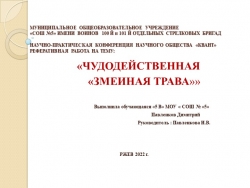 "Чудодейственная "змеиная трава"" по окружающему миру 4 класс - Класс учебник | Академический школьный учебник скачать | Сайт школьных книг учебников uchebniki.org.ua