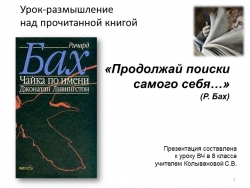 Презентация к уроку ВЧ в 8 классе Р. Бах "Чайка по имени Джонатан Левингстон" - Класс учебник | Академический школьный учебник скачать | Сайт школьных книг учебников uchebniki.org.ua