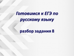 Презентация по русскому языку на тему "Готовимся к ЕГЭ по русскому языку. Разбор задания 8" - Класс учебник | Академический школьный учебник скачать | Сайт школьных книг учебников uchebniki.org.ua