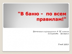 "В баню - по всем правилам" презентация - Класс учебник | Академический школьный учебник скачать | Сайт школьных книг учебников uchebniki.org.ua