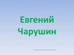 "Презентация к уроку Евгений Чарушин" - Класс учебник | Академический школьный учебник скачать | Сайт школьных книг учебников uchebniki.org.ua