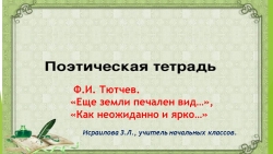 Презентация Ф.И. Тютчев " Ещё земли печален вид...", " Как неожиданно и ярко..." - Класс учебник | Академический школьный учебник скачать | Сайт школьных книг учебников uchebniki.org.ua